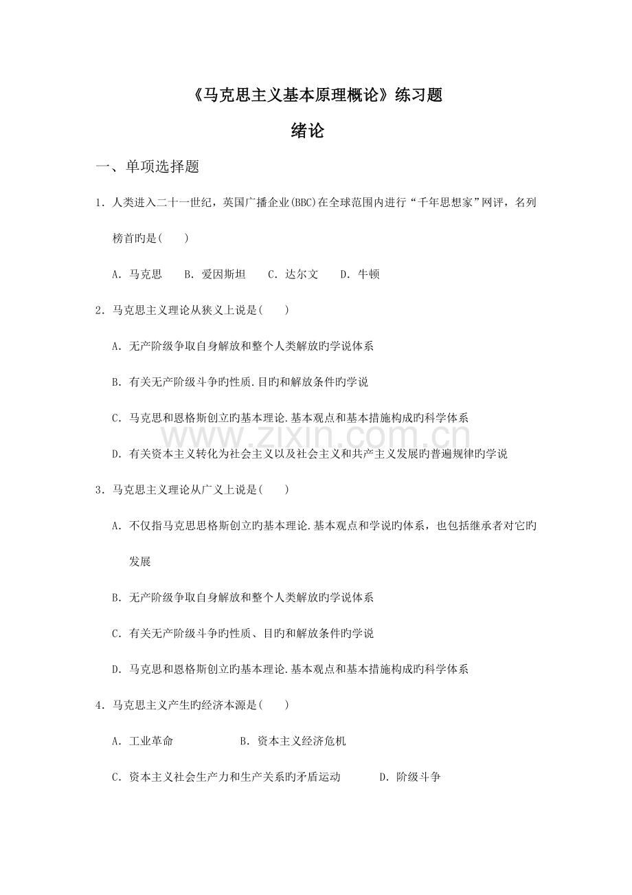 2023年马克思主义基本原理概论练习题.doc_第1页