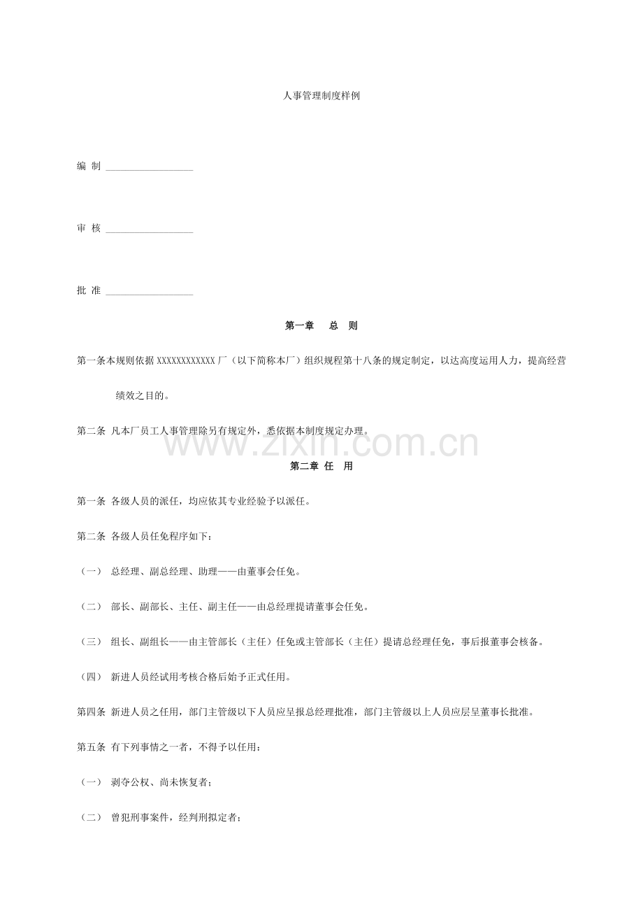 人事管理制度样例样本.doc_第1页