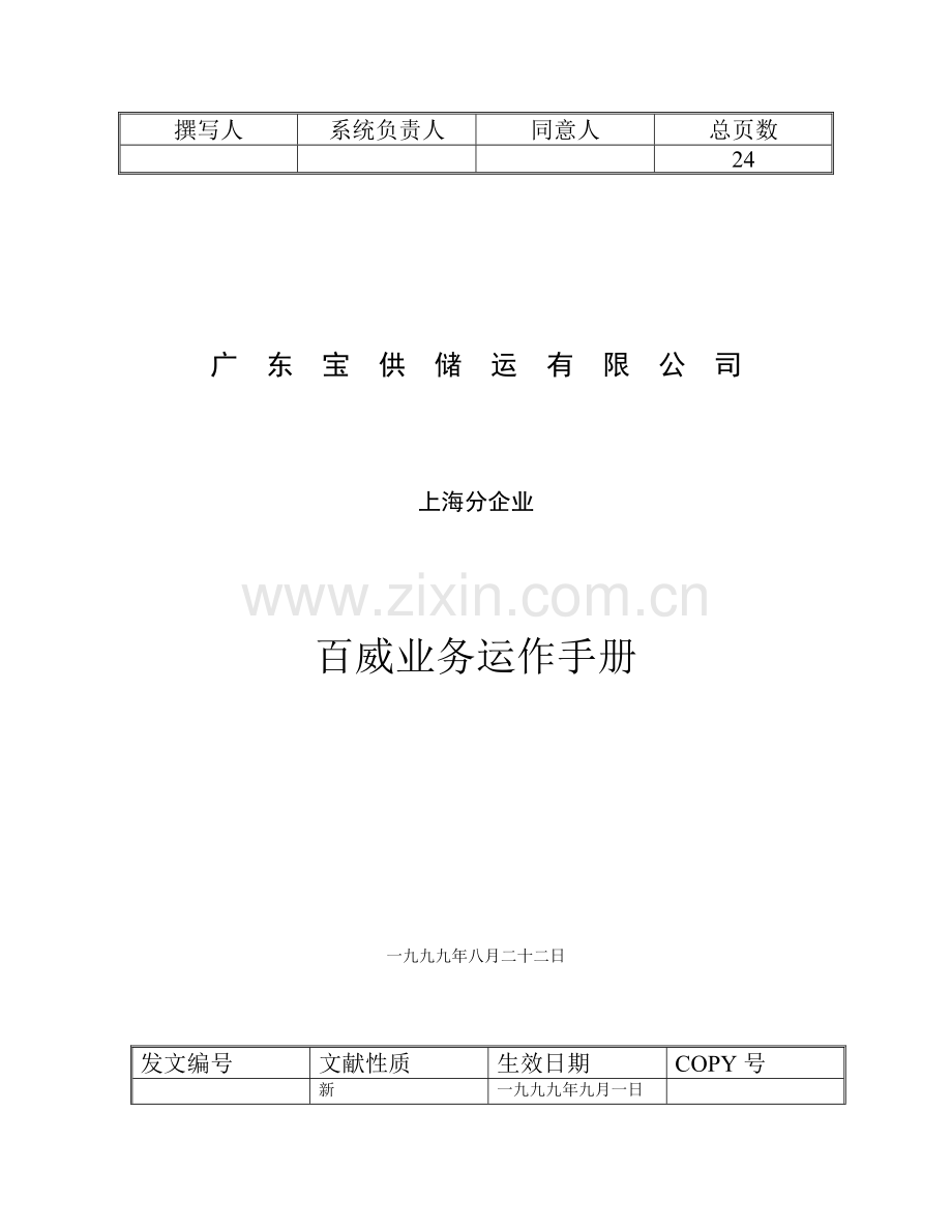 宝供百威物流业务运作手册.doc_第1页