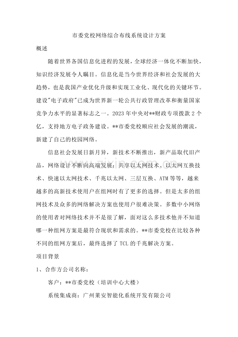 市委党校网络综合布线系统设计方案.doc_第1页