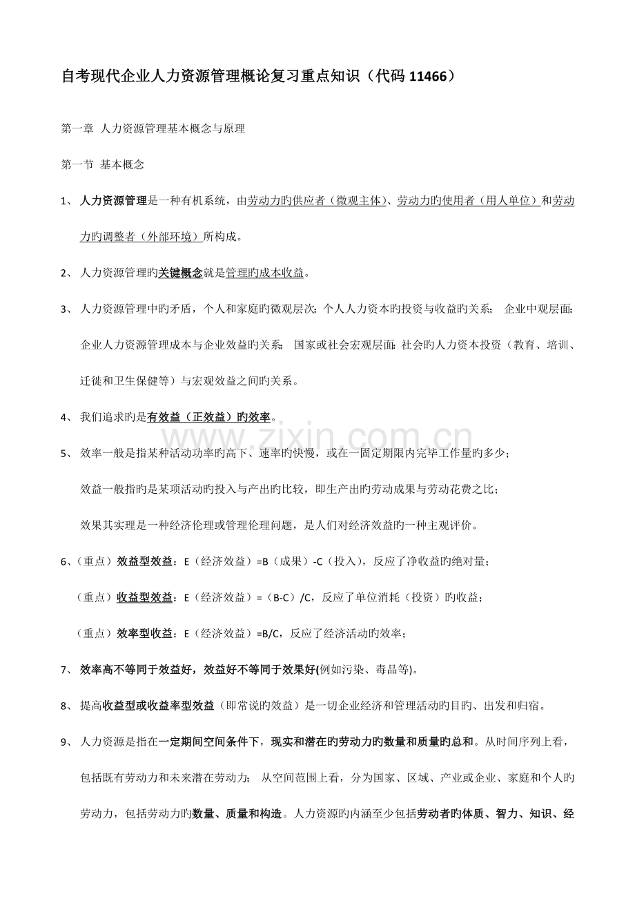 2023年自考现代企业人力资源概论复习知识.doc_第1页