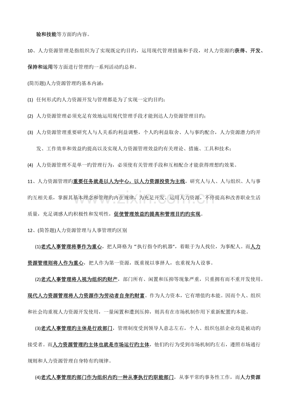 2023年自考现代企业人力资源概论复习知识.doc_第2页