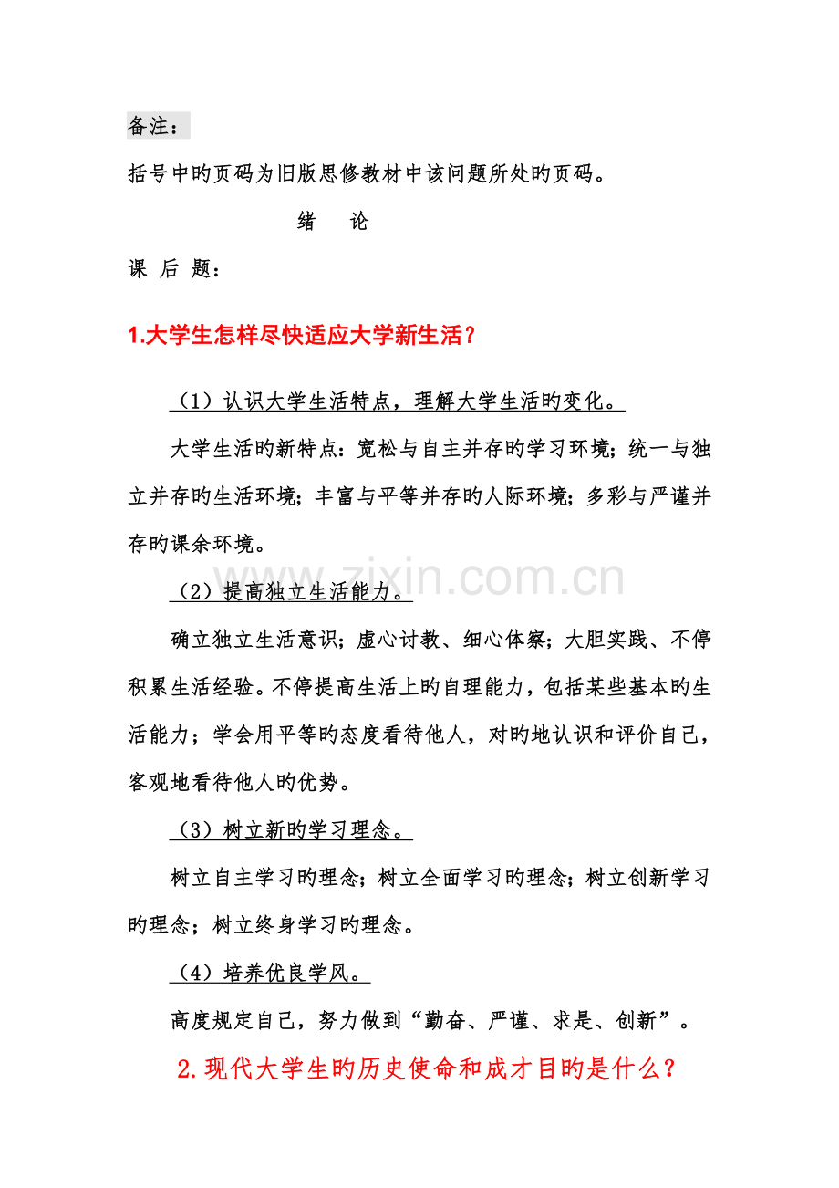 2023年大学思修复习资料大全知识点课后题案例分析.doc_第1页