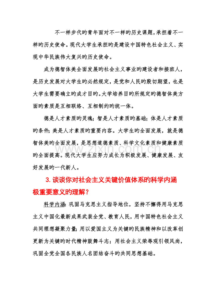 2023年大学思修复习资料大全知识点课后题案例分析.doc_第2页