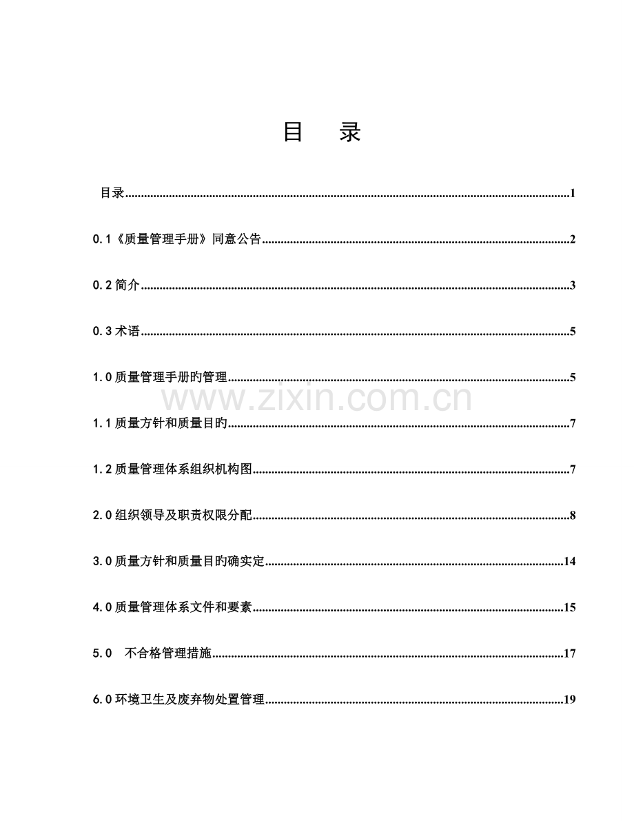 生物技术开发有限公司质量管理手册.doc_第3页