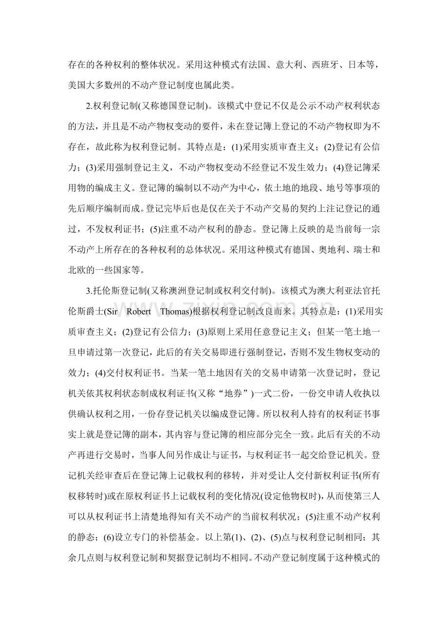 论不动产登记制度和不动产物权变动模式的关联与协调.doc_第2页