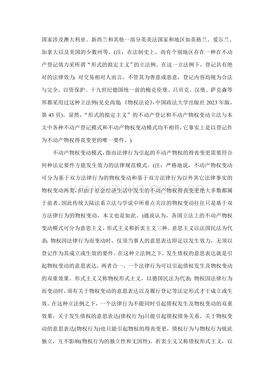 论不动产登记制度和不动产物权变动模式的关联与协调.doc_第3页