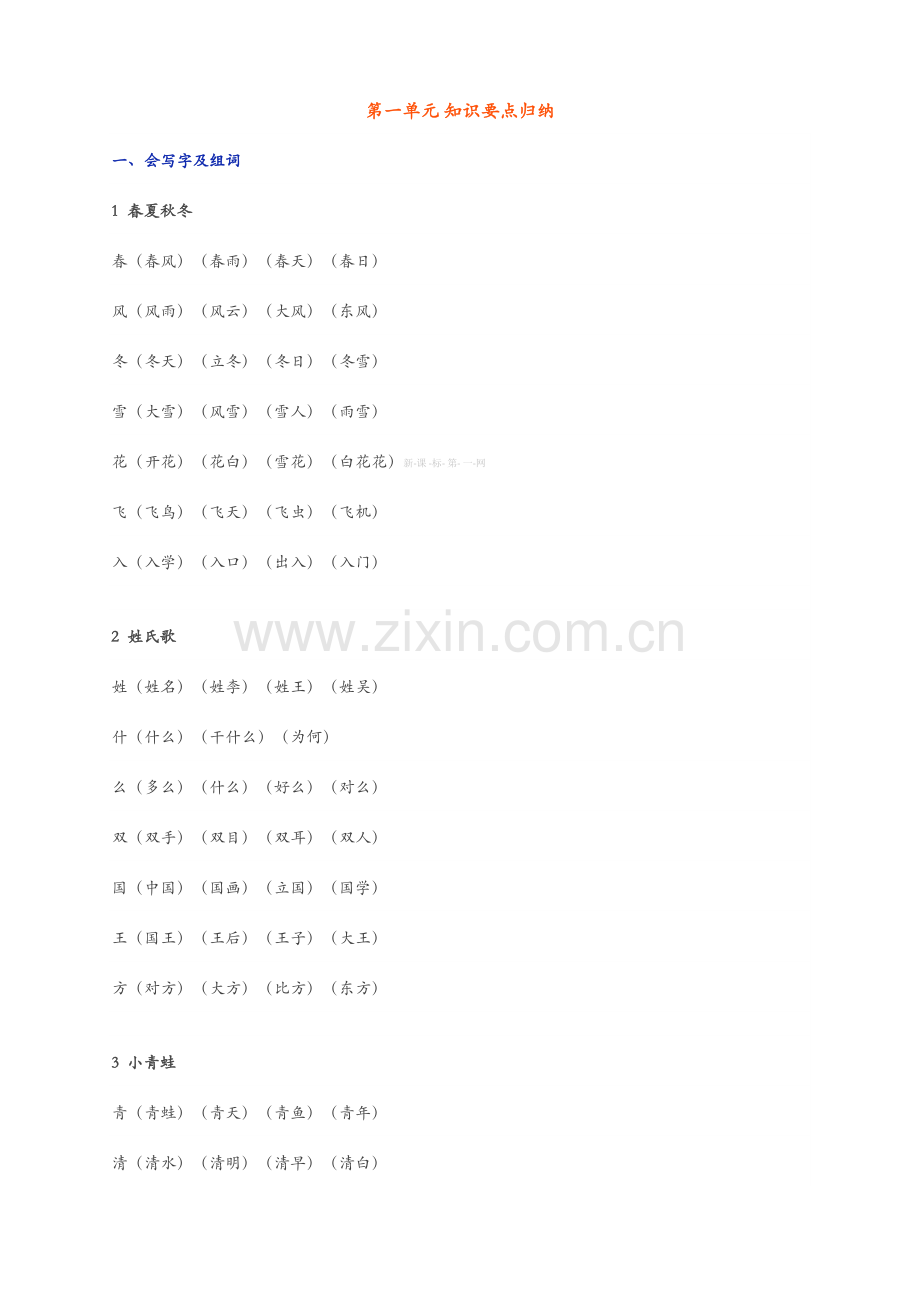 2023年一年级下册语文单元知识点归纳.doc_第1页