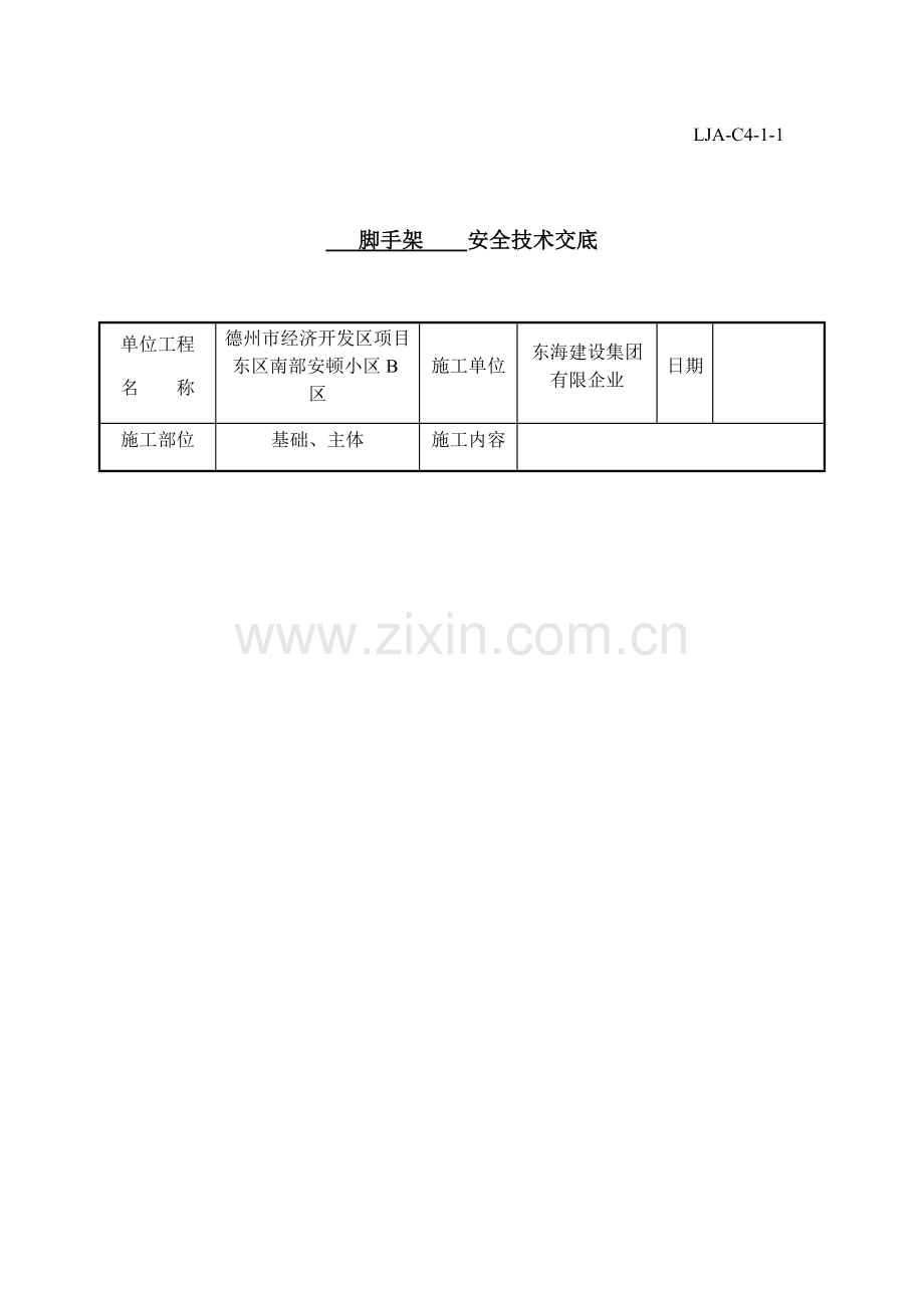 脚手架搭设安全技术交底.docx_第1页