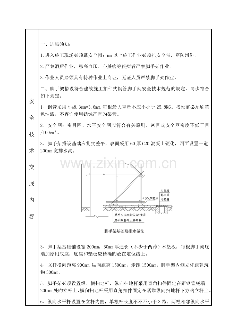 脚手架搭设安全技术交底.docx_第2页