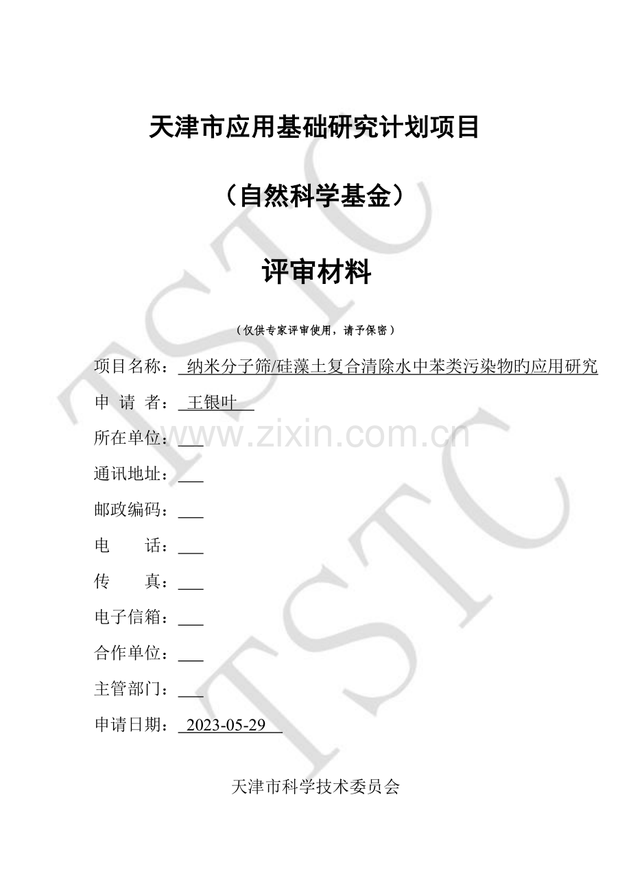 2023年天津市应用基础研究计划面上项目评审材料.doc_第1页