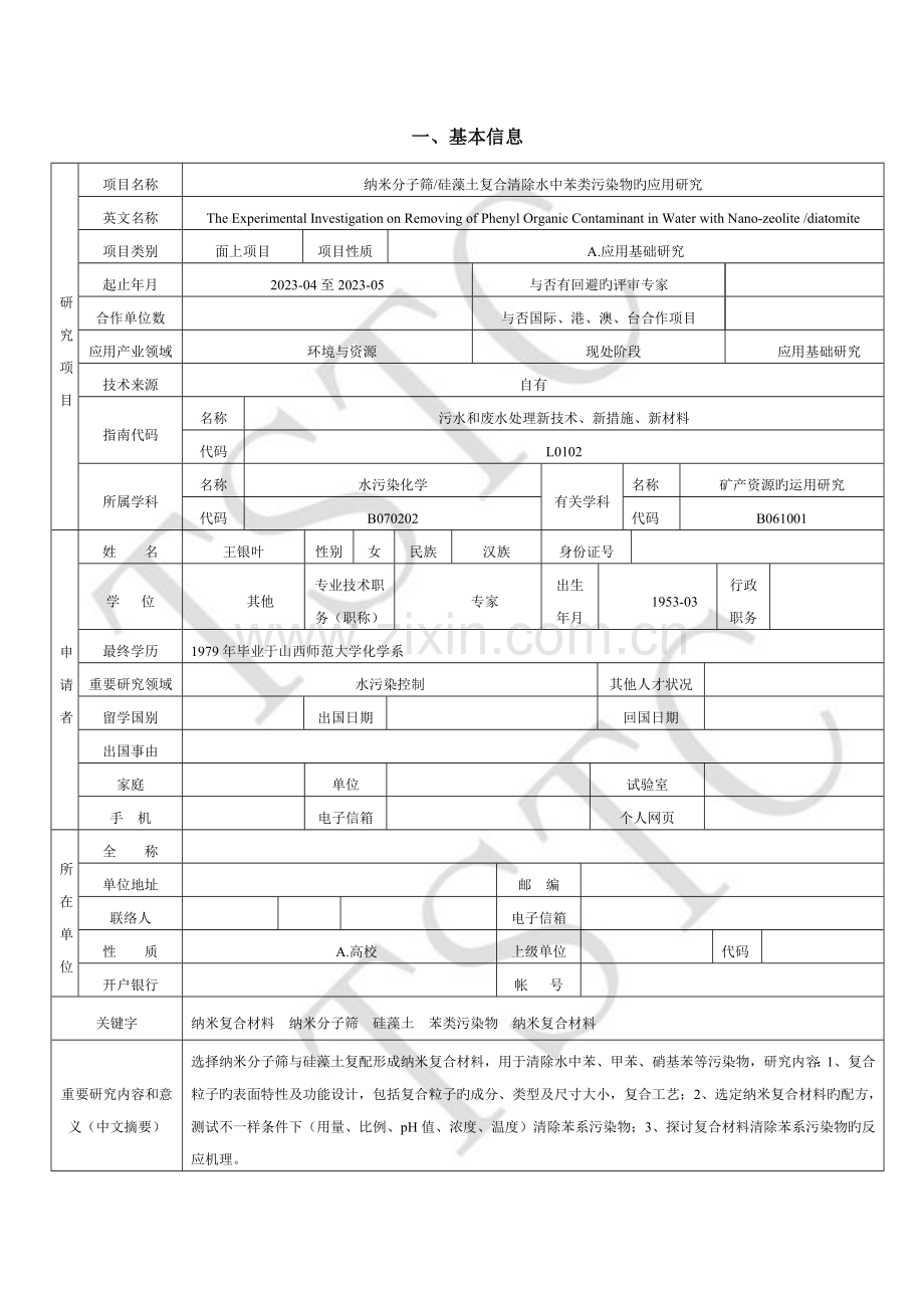 2023年天津市应用基础研究计划面上项目评审材料.doc_第3页