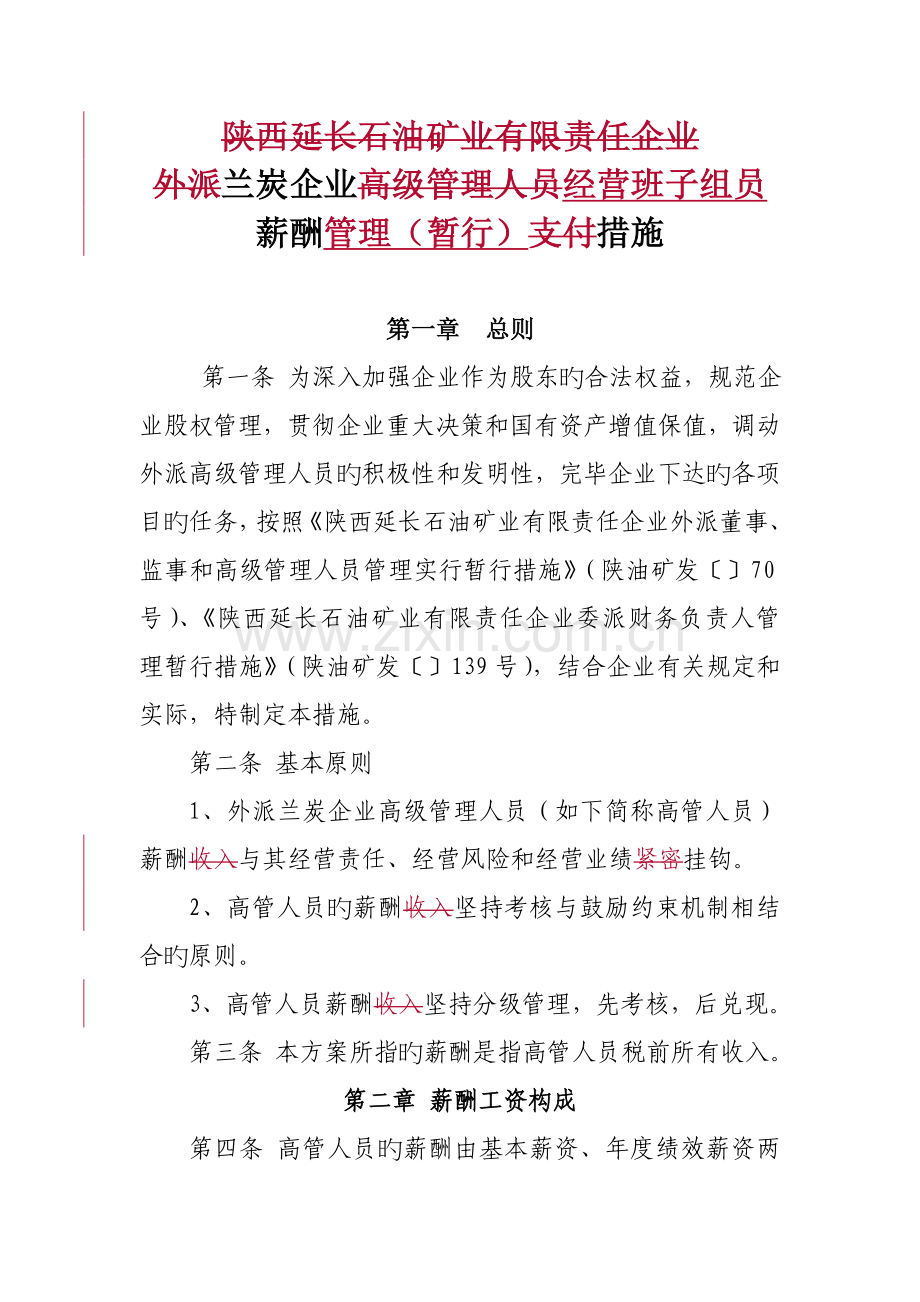 陕西延长石油矿业有限责任公司外派兰炭企业高级管理人员薪酬支付方案修改.doc_第1页