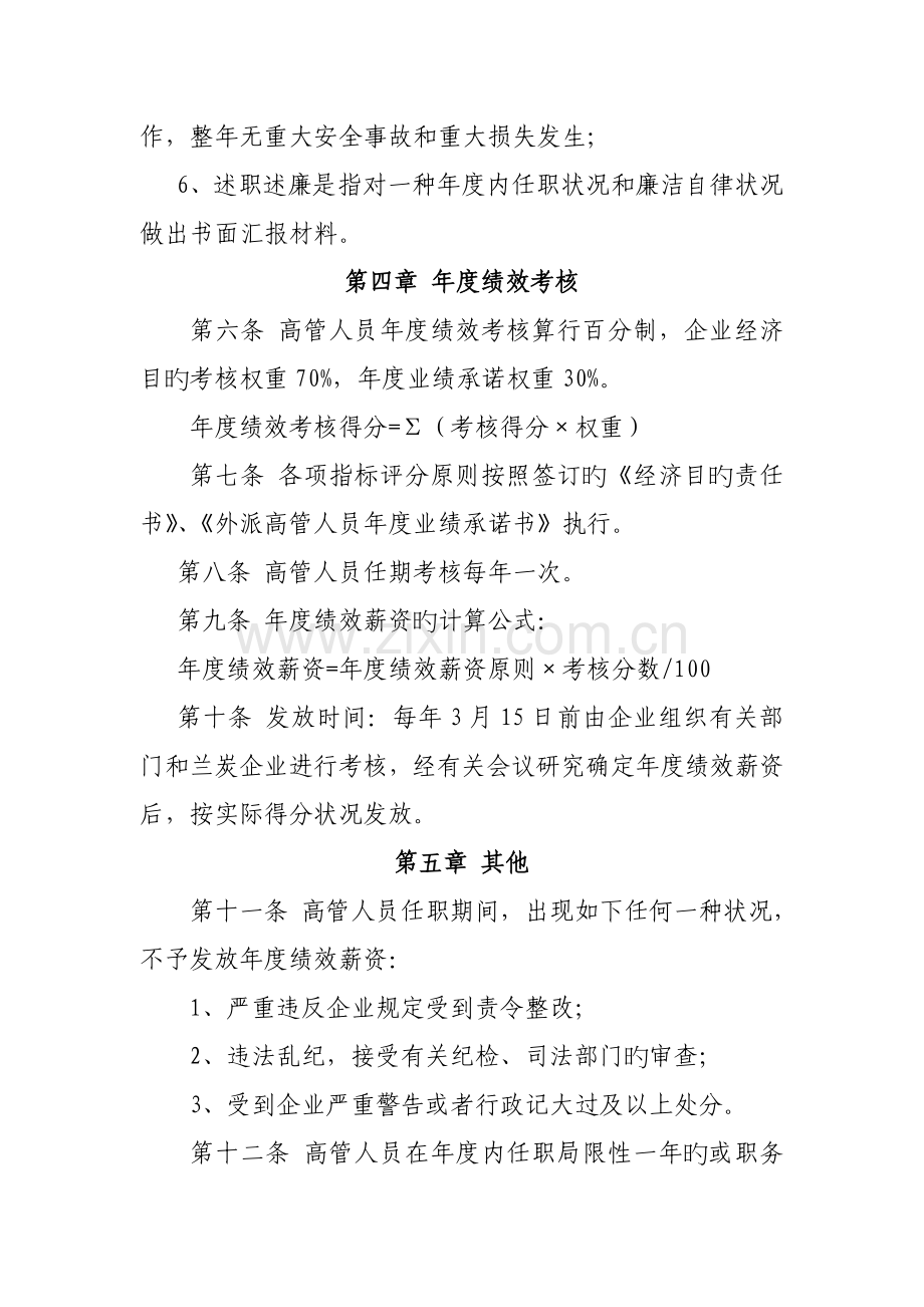 陕西延长石油矿业有限责任公司外派兰炭企业高级管理人员薪酬支付方案修改.doc_第3页