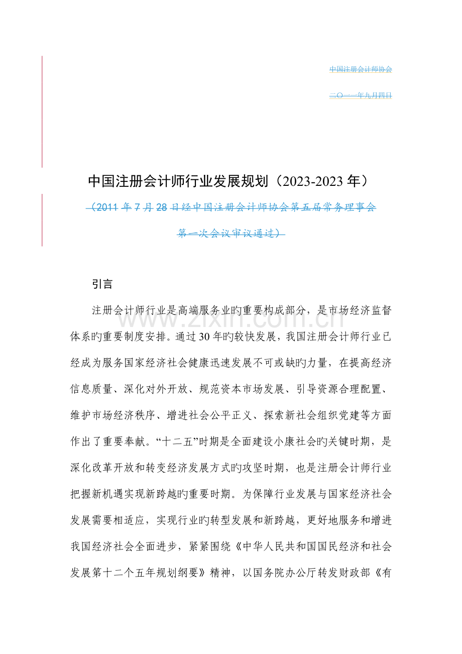 2023年中国注册会计师行业年度发展规划.doc_第2页