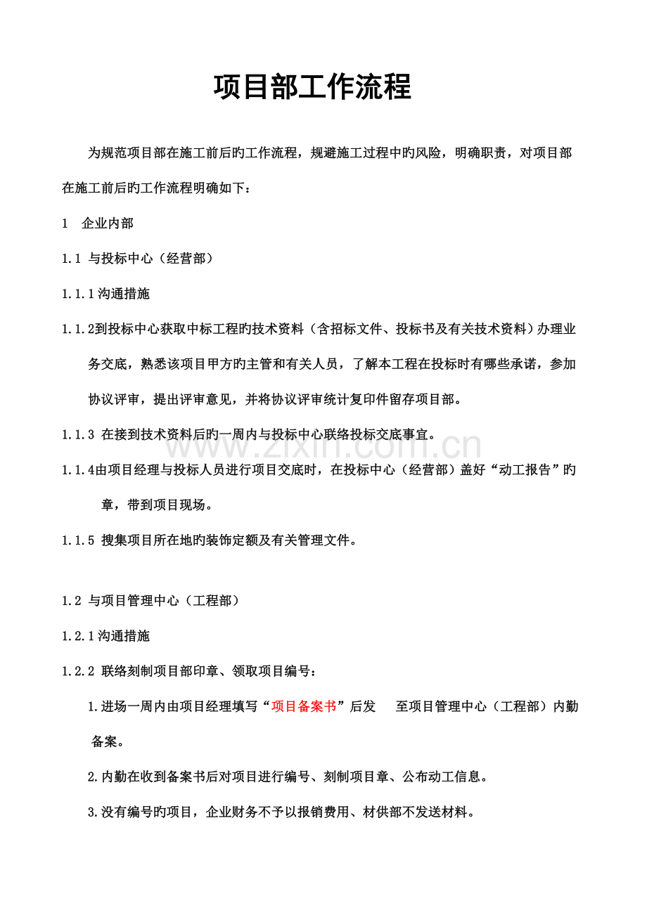 公司项目部工作流程及项目特征表.doc_第1页