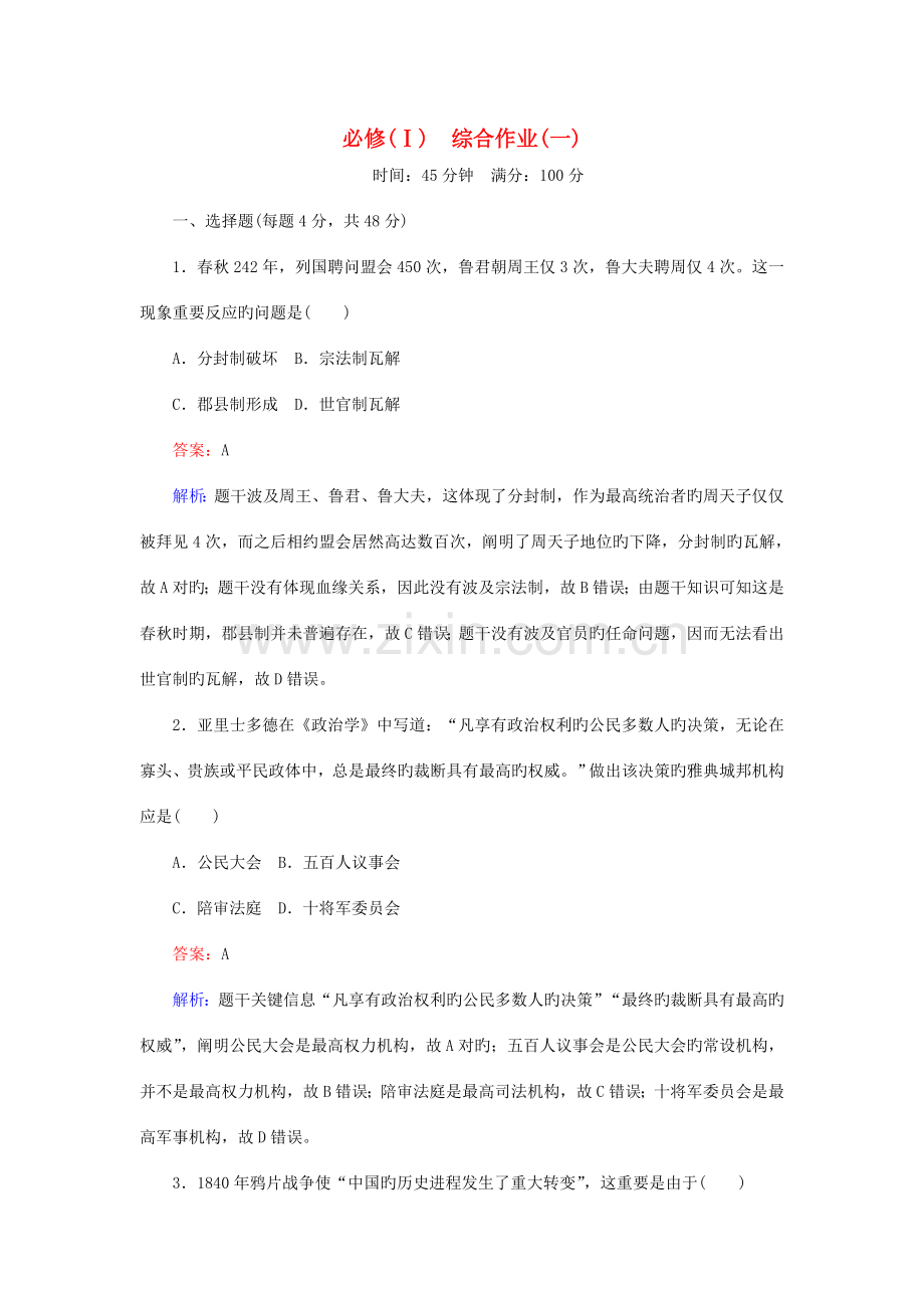 2023年秋高中历史综合作业(一)人民版必修.doc_第1页