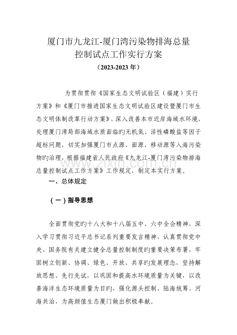 厦门九龙江厦门湾污染物排海总量控制试点工作实施方案.doc_第1页