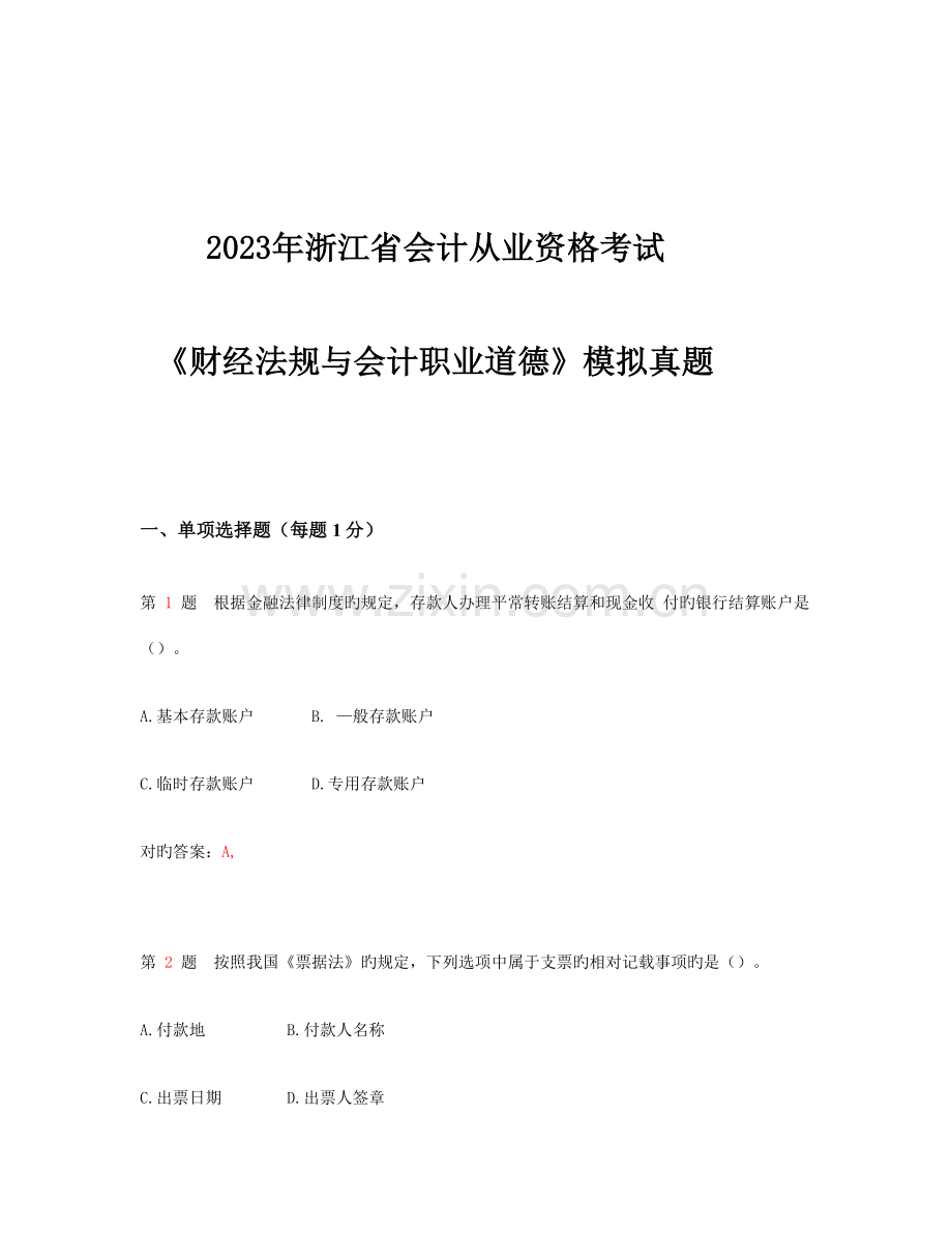 2023年浙江省会计从业资格考试财经法规与会计职业道德模拟真题.doc_第1页