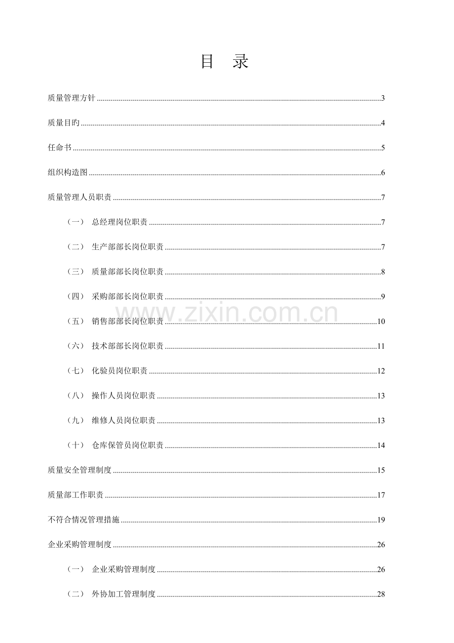 食品质量安全管理规章制度汇编.doc_第2页