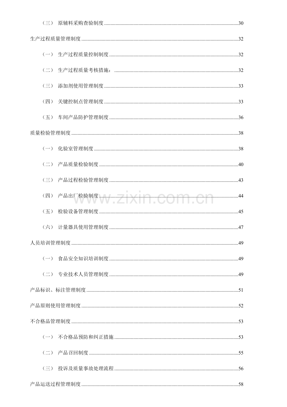 食品质量安全管理规章制度汇编.doc_第3页