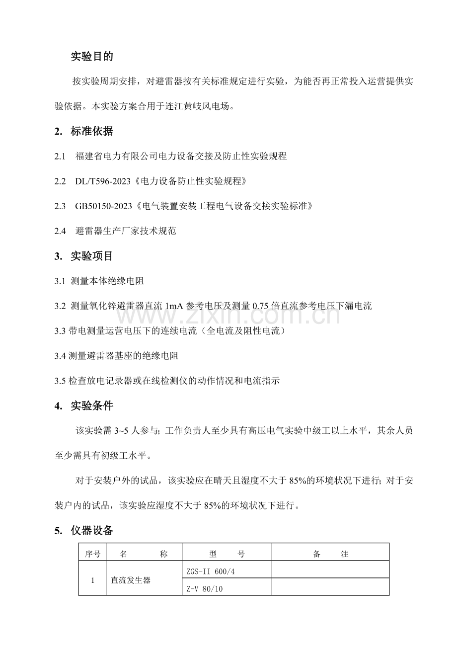 氧化锌避雷器试验方案.doc_第2页