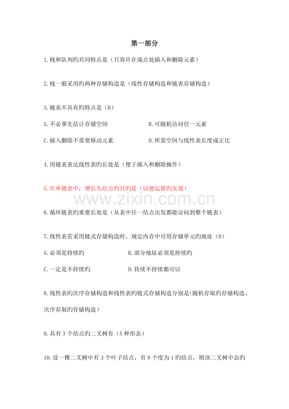 2023年数据结构常见笔试题.doc_第1页