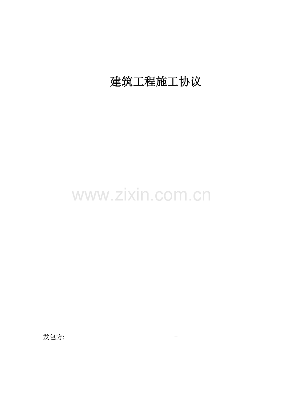 建筑工程路面硬化施工合同.docx_第1页