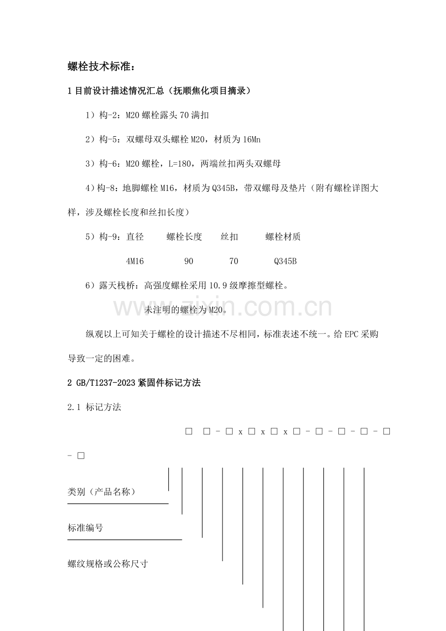 螺栓技术标准.doc_第1页