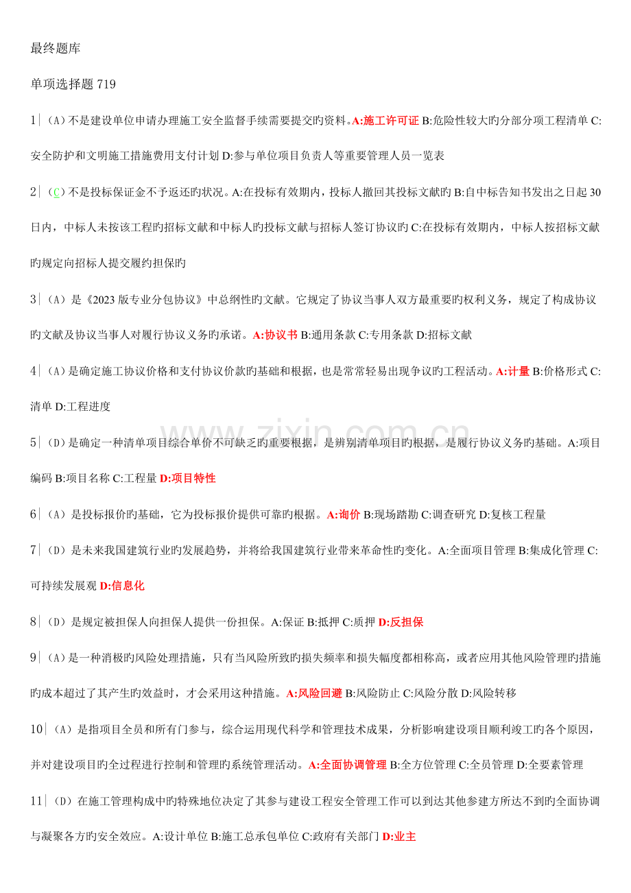 2023年二级建造师继续教育最终题库.doc_第1页