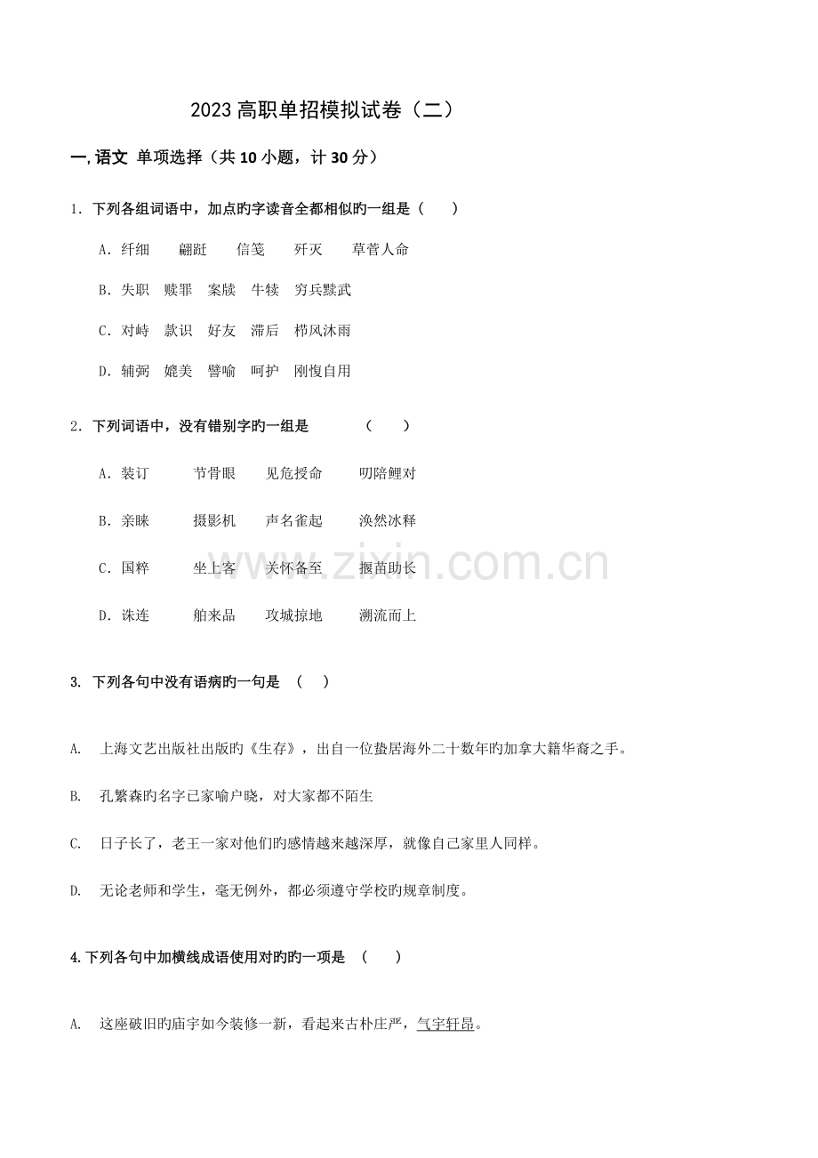 2023年高职单招模拟试卷二.doc_第1页