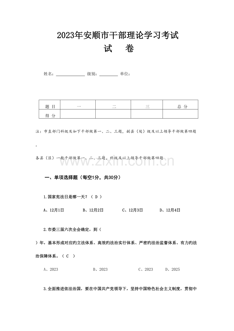 2023年安顺干部理论考试参考答案.doc_第1页