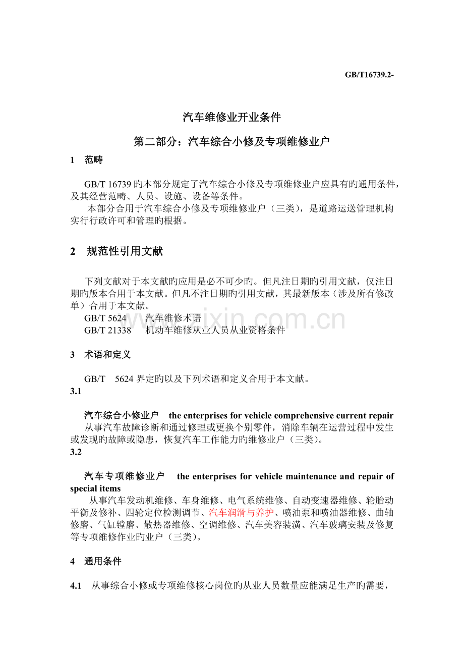 汽车综合小修及专项维修业户开业条件.doc_第1页