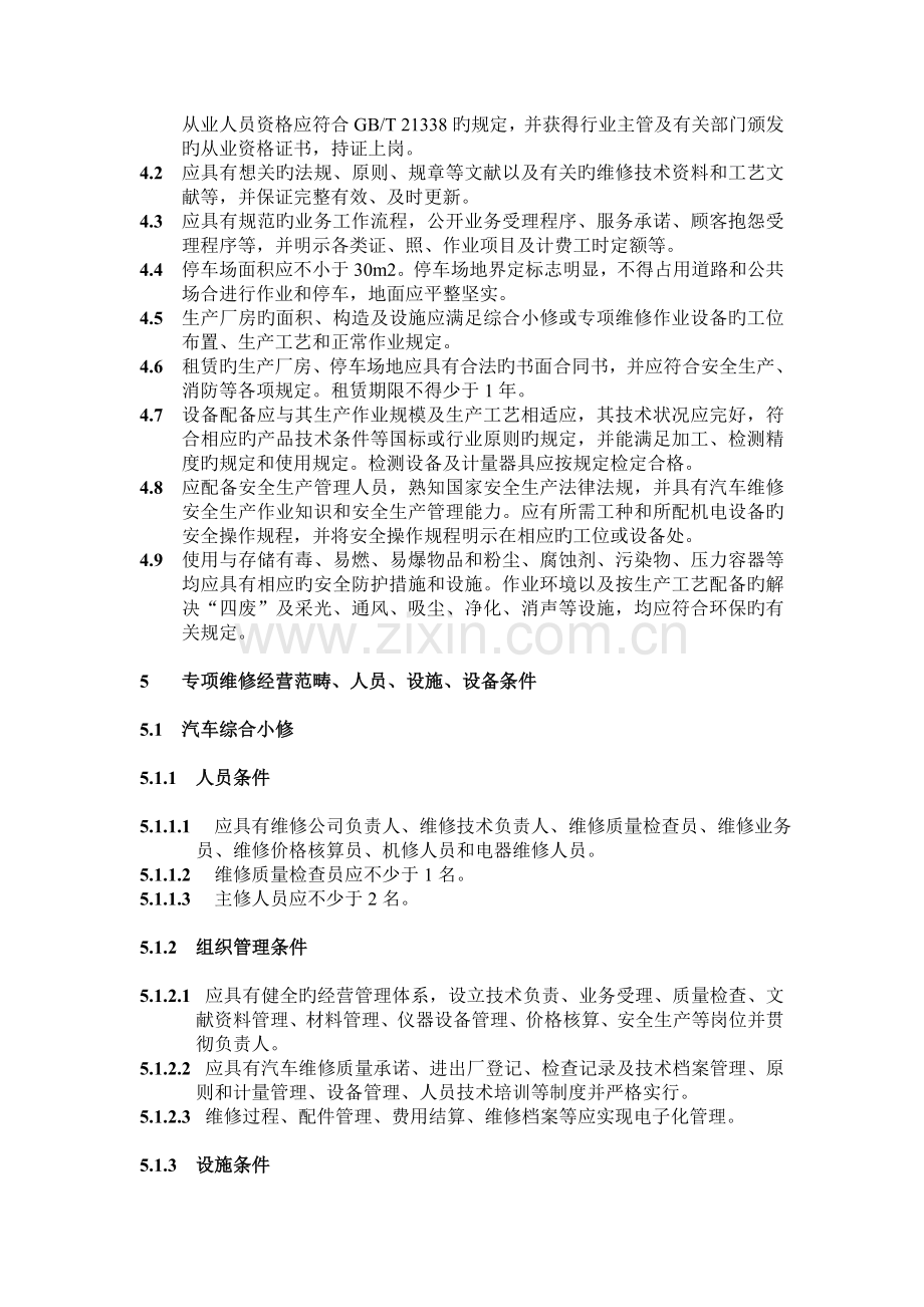 汽车综合小修及专项维修业户开业条件.doc_第2页