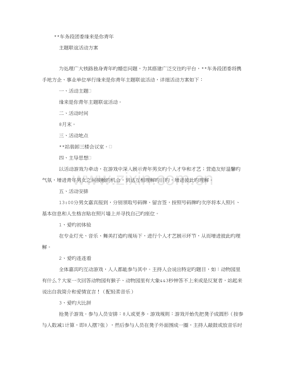 青年主题联谊活动方案.doc_第1页