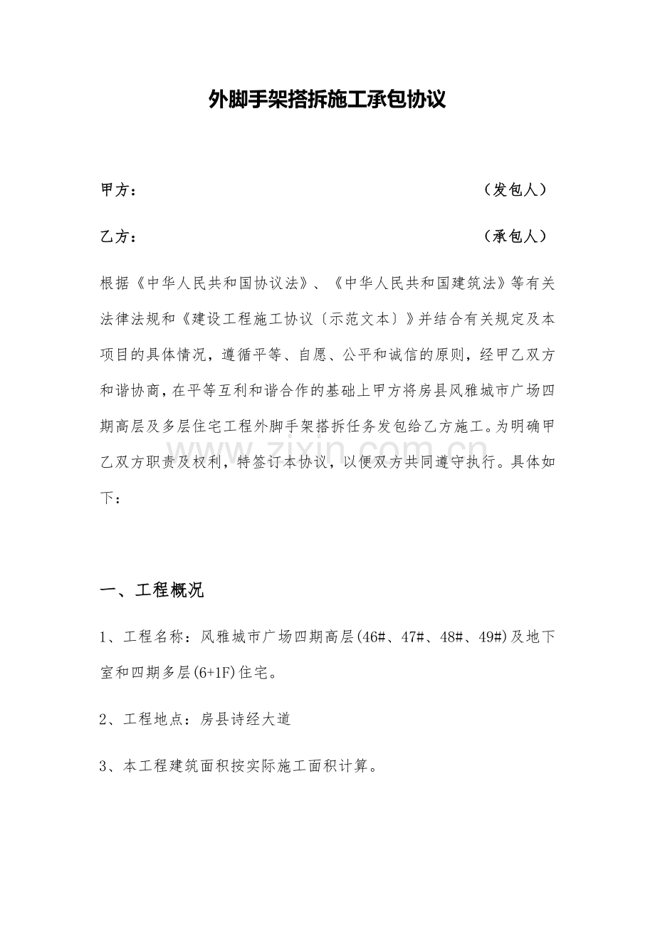 外脚手架搭拆施工承包合同.docx_第1页