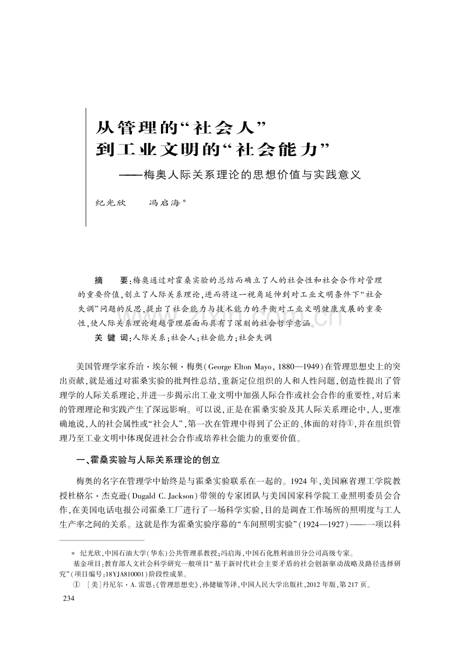 从管理的“社会人”到工业文明的“社会能力”——梅奥人际关系理论的思想价值与实践意义.pdf_第1页