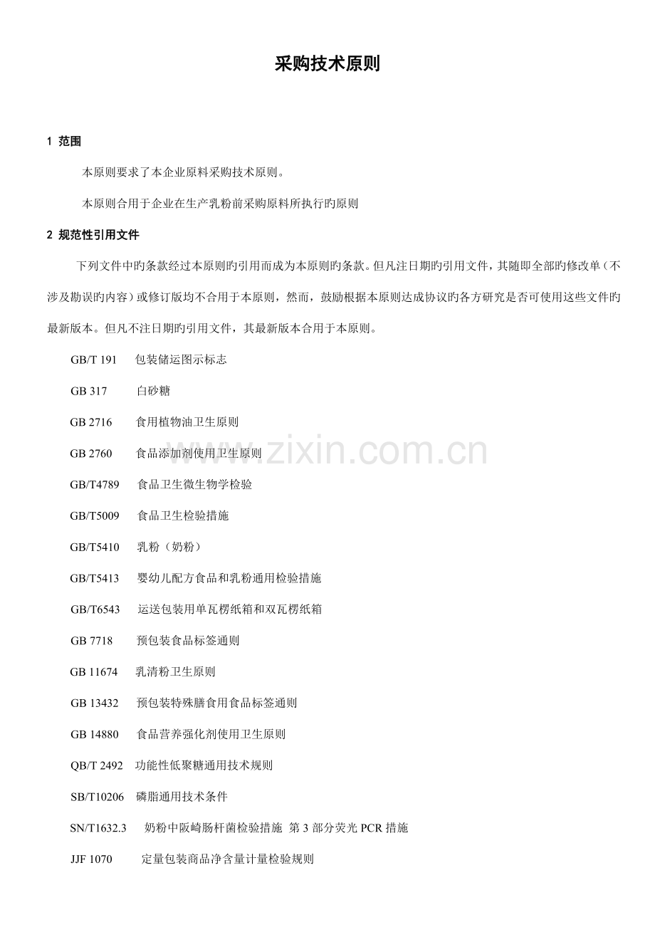 配方奶粉采购技术标准.doc_第1页