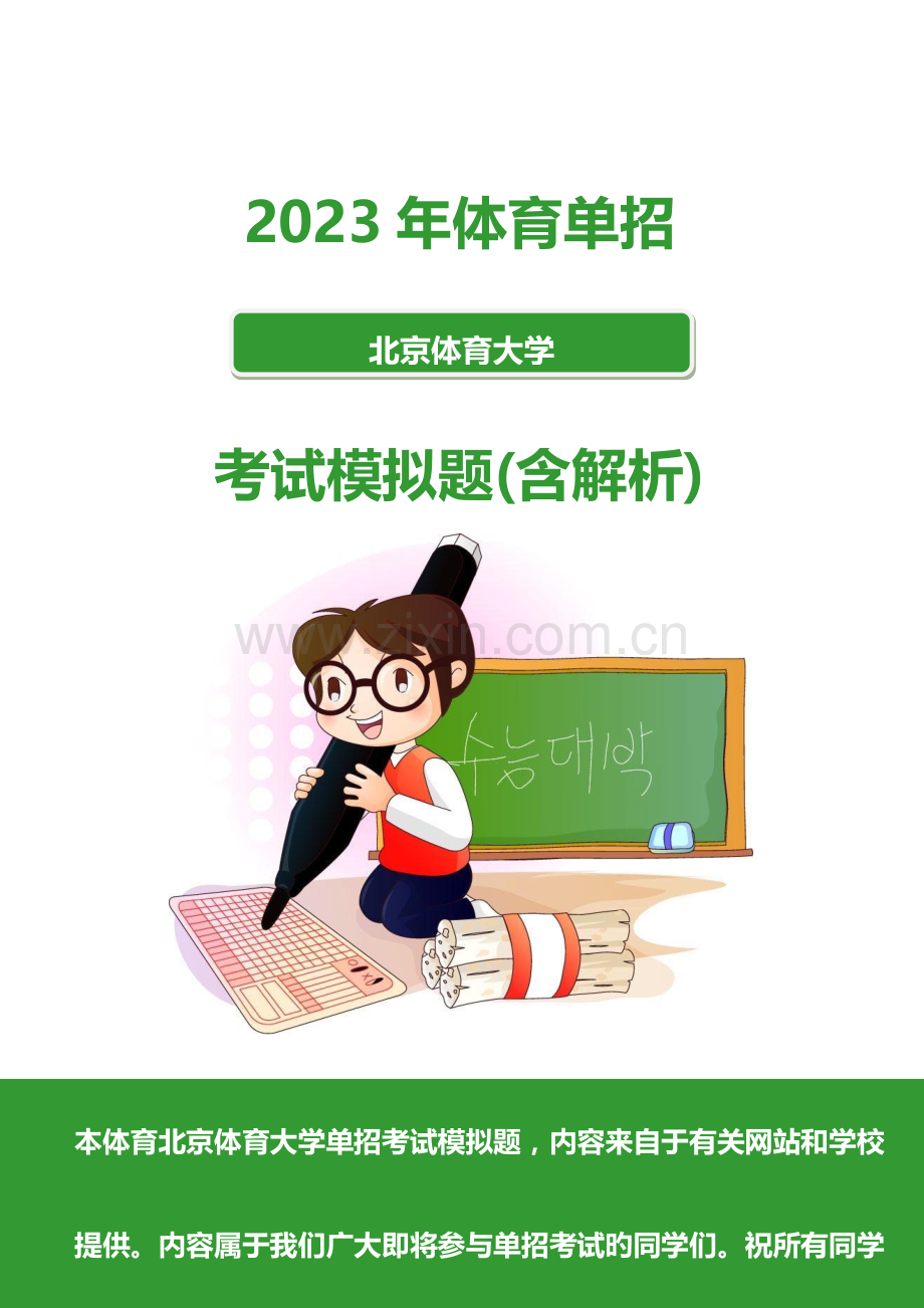 2023年北京体育大学单招模拟题含解析汇编.docx_第1页