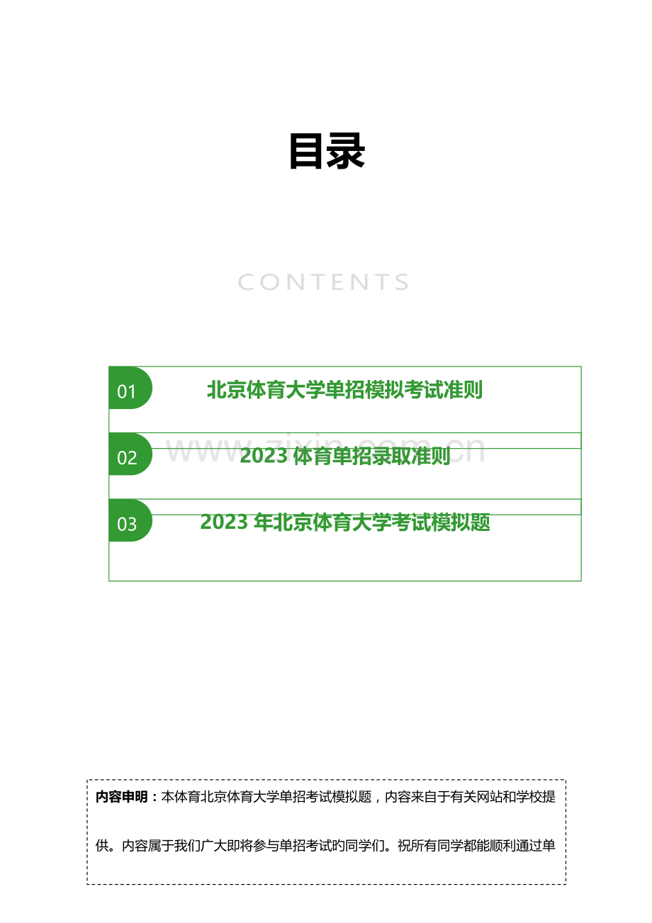 2023年北京体育大学单招模拟题含解析汇编.docx_第2页