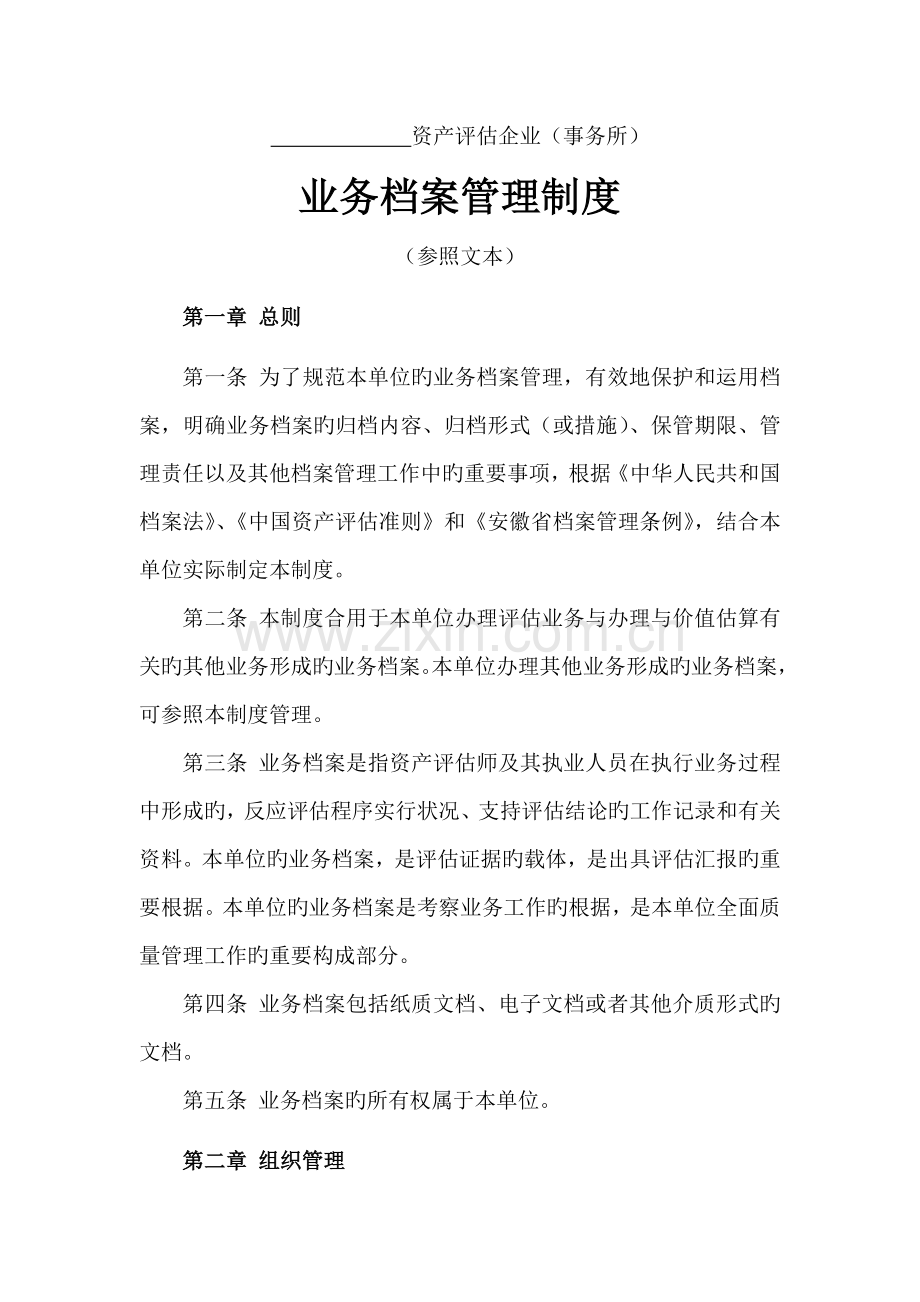 资产评估机构业务档案管理制度.doc_第1页