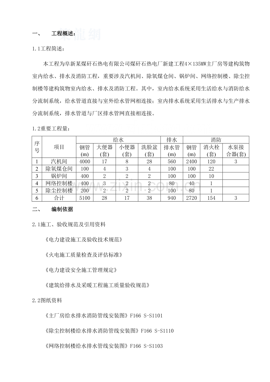 阜新市热电厂厂房给排水消防施工方案.doc_第1页