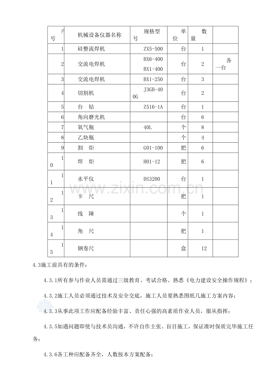 阜新市热电厂厂房给排水消防施工方案.doc_第3页