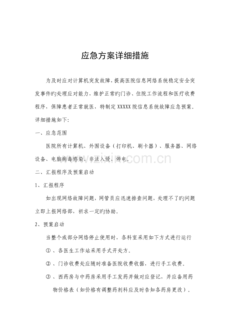 2023年计算机信息管理系统应急预案新版.doc_第3页