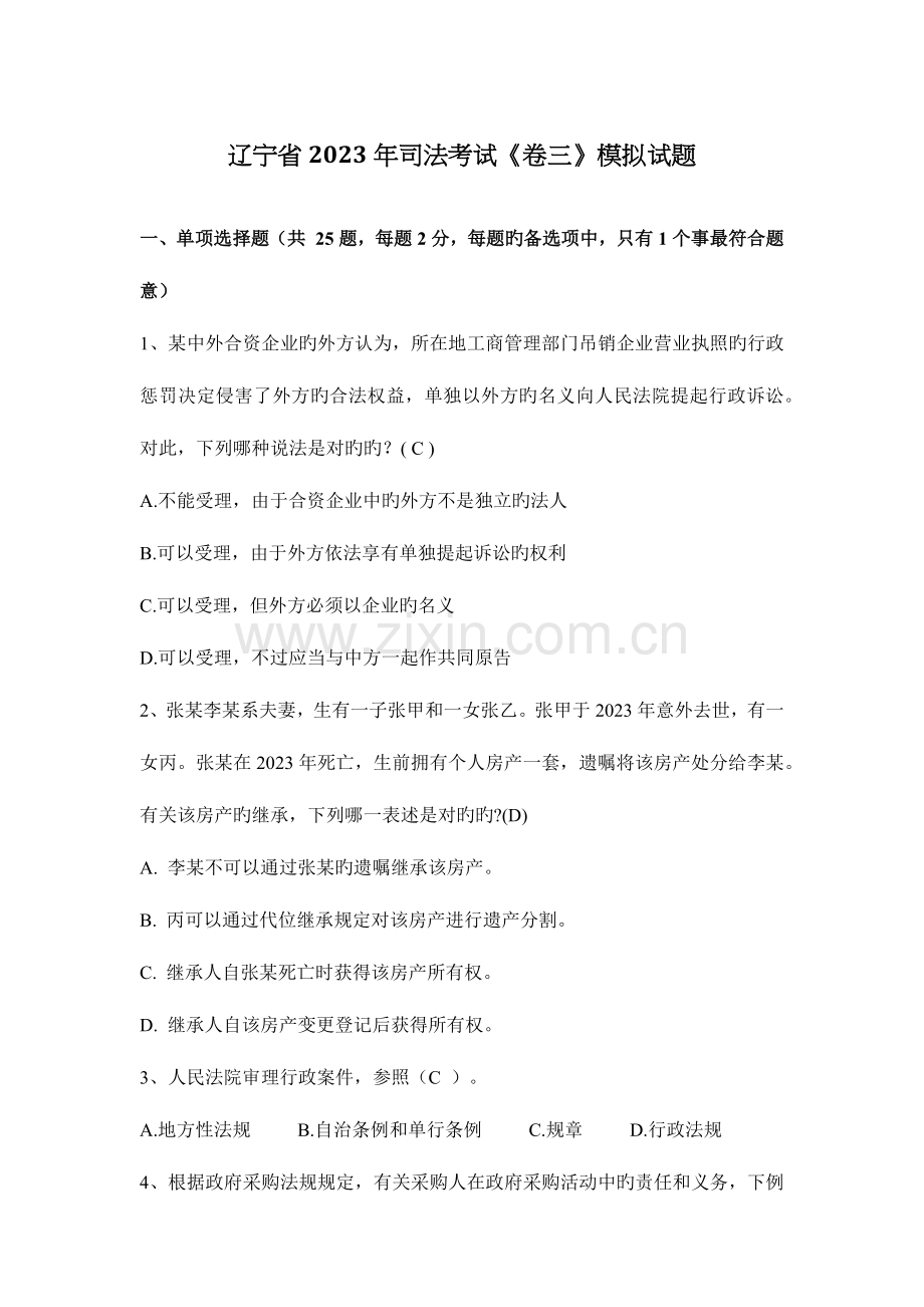 2023年辽宁省司法考试卷三模拟试题.docx_第1页