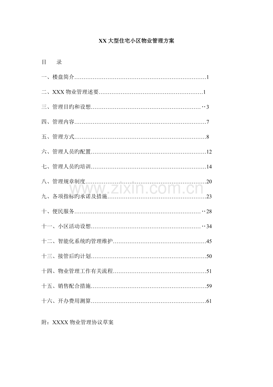 大型住宅小区物业管理方案.doc_第1页