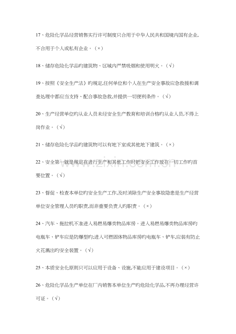 2023年危险化学品经营单位主要负责人复习题库.docx_第3页