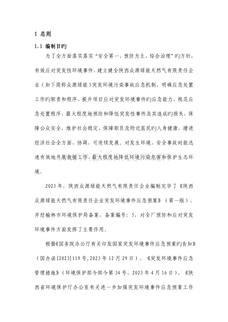 天然气有限责任公司突发环境事件应急预案.doc_第1页