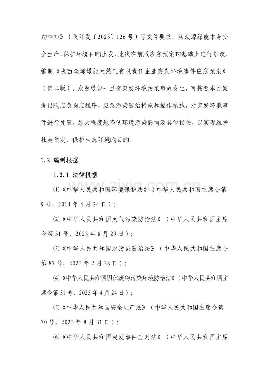 天然气有限责任公司突发环境事件应急预案.doc_第2页