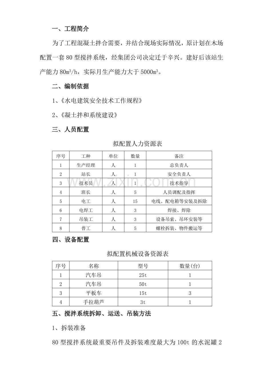 拌和生产系统设备吊装安全施工技术方案.doc_第1页